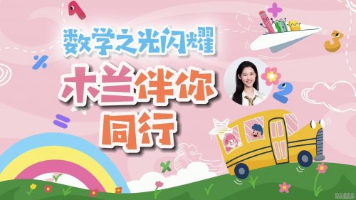 1-6年级木兰老师学霸数学逻辑思维培养视频课程➕练习（含1-6阶数学180+个题型）
