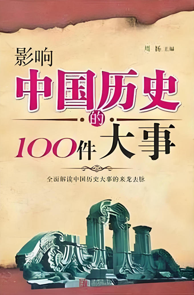 《影响中国历史的100件大事》有声书 全100集 读懂中华上下五千年历史[m4a]