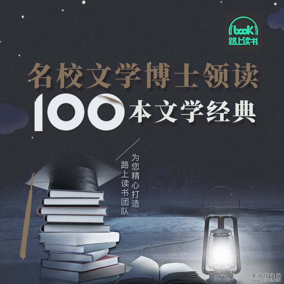 名校文学博士领读100本经典名著MP3有声阅读资源百度网盘分享