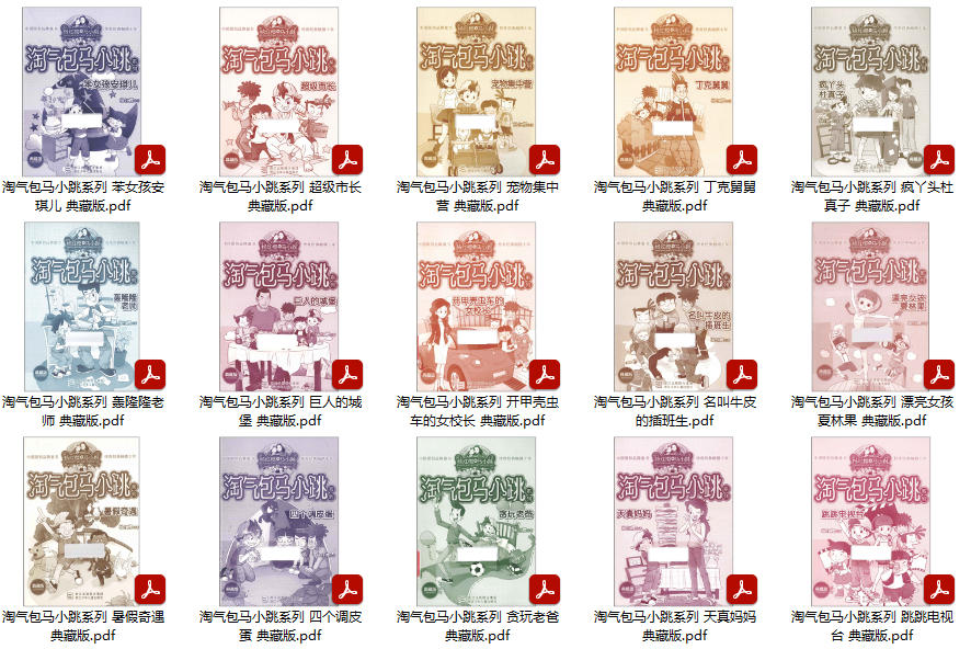 杨红樱淘气包马小跳系列20册PDF珍藏版+音频
