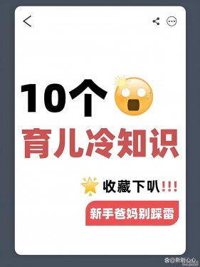 10个育儿冷知识，家长避雷（转）