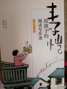 《丰子恺给孩子的阅读写作课》之生活启示卷读