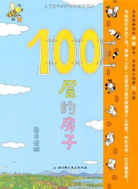 100层的房子点读包