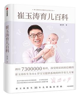 崔玉涛育儿百科PDF电子版