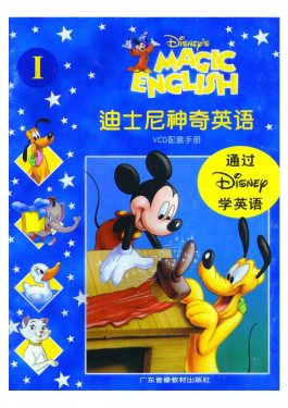 迪士尼神奇英语上下册PDF电子版