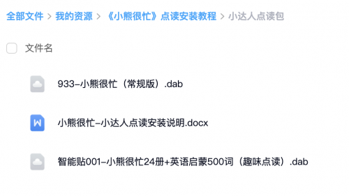 《小熊很忙》趣味点读安装教程+小熊很忙24册+英语启蒙500词（趣味点读）