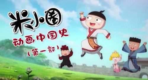 米小圈动画中国史第一部