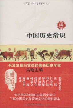吴晗著：中国历史常识（1-150集）MP3音频