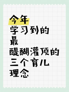 今年学习到的最醍醐灌顶的三个育儿理念
