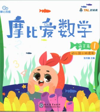 我家孩子幼小衔接（数学）用的——学而思-摩比爱数学（视频）