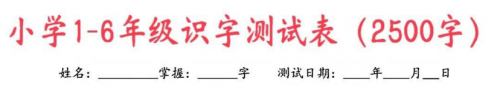 小学1-6年级识字测试表（2500字）