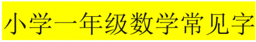 小学一年级数学常见字