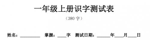 小学一年级常用字