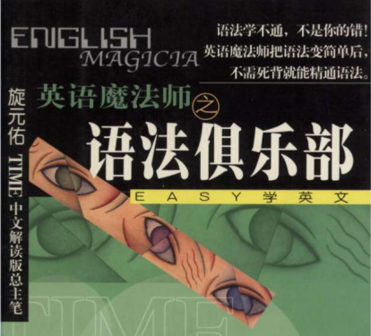 从未出过国的满分托福大神旋元佑经典《语法俱乐部》PDF电子版可打印
