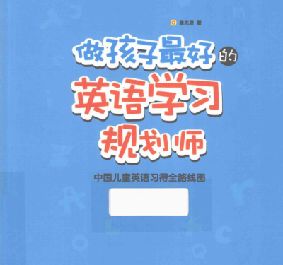 小达人点读包下载【盖兆泉】做孩子最好的英语学习规划师(两册电子书+3岁6岁8岁起点教学音频)