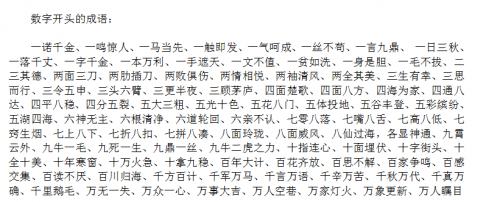 数字开头的成语