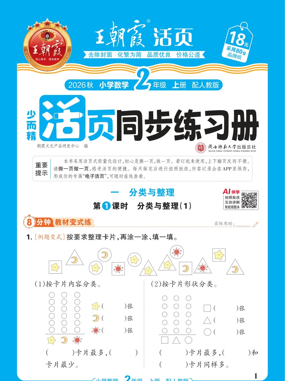 26秋二年级数学王朝霞活页同步练习册怎么用 家长陪练每天15分钟稳提计算