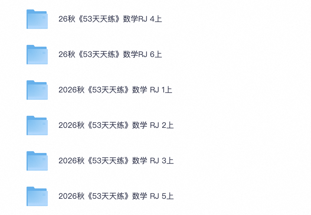 26秋人教版数学1-6年级53天天练同步练习怎么用才有效
