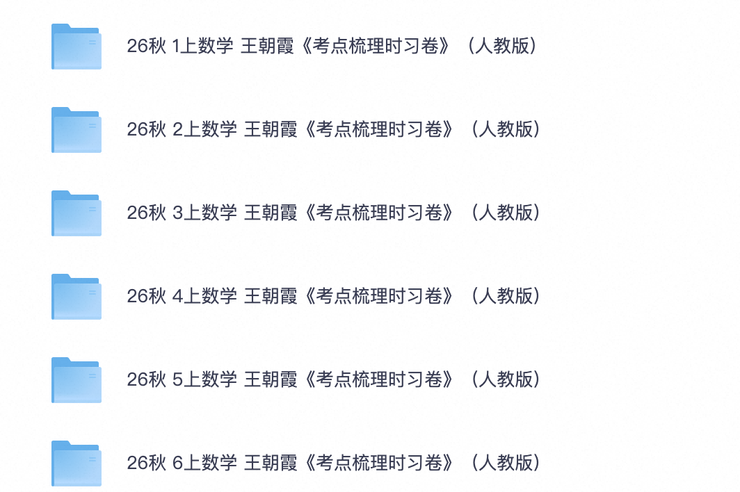 26秋小学数学王朝霞考点梳理时习卷 一单元一检测帮孩子找准薄弱点