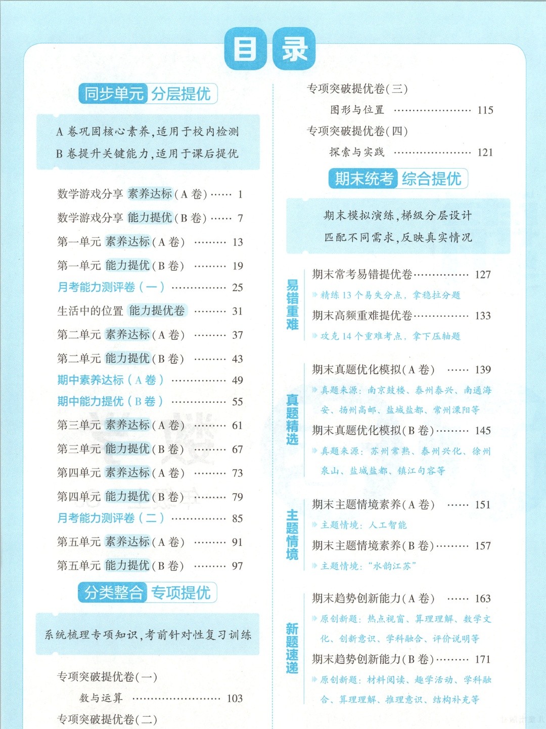 26秋1-6年级上册数学苏教版《学霸提优大试卷》