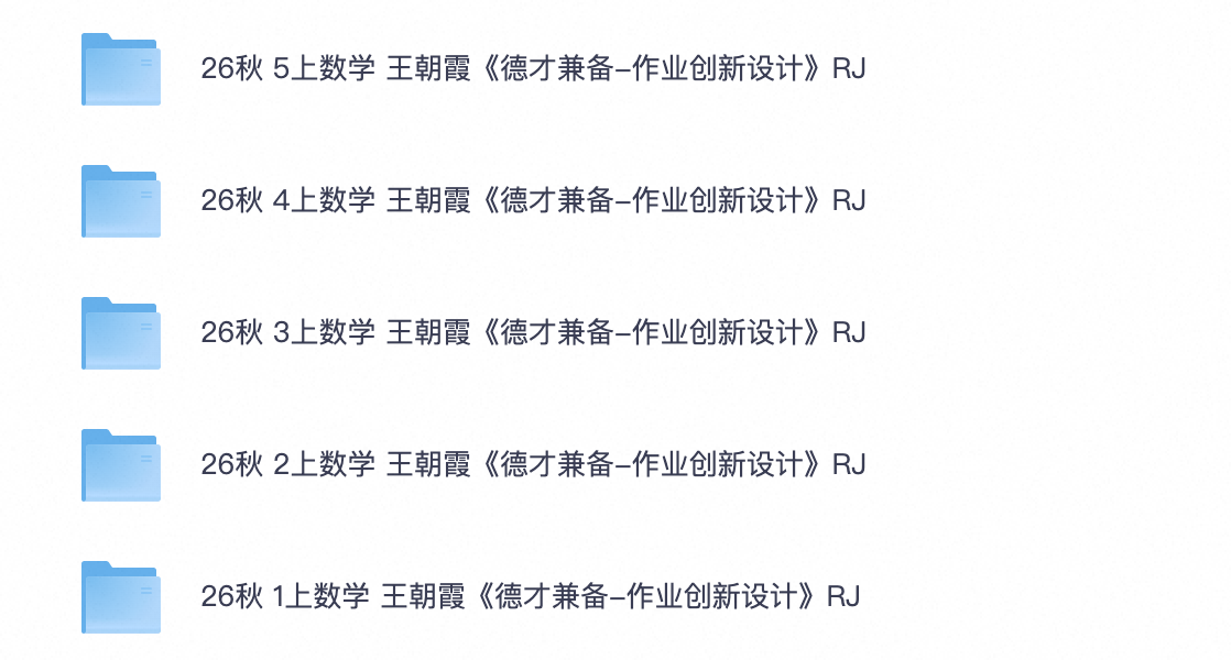 26秋人教版数学1-6年级王朝霞德才兼备同步练，一课一练把基础砸实