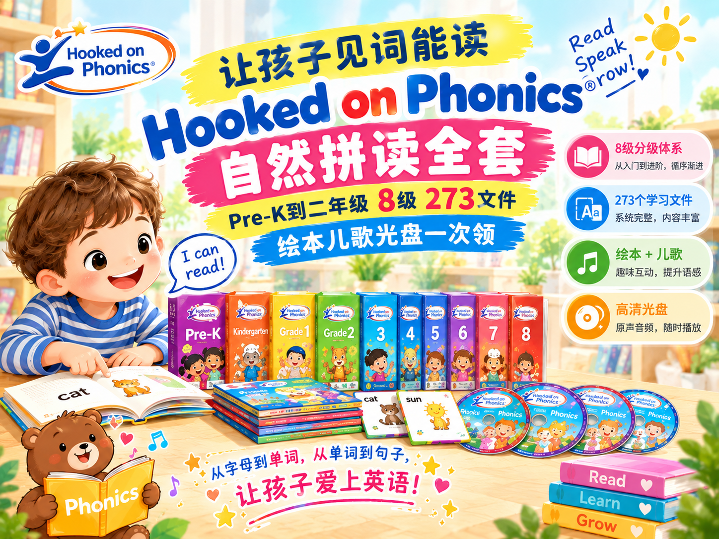 让孩子见词能读:Hooked on Phonics自然拼读全套,Pre-K到二年级8级273文件,绘本儿歌光盘一次领