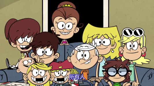 D31、喧闹一家人Loud House双语字幕(家长转存即用)