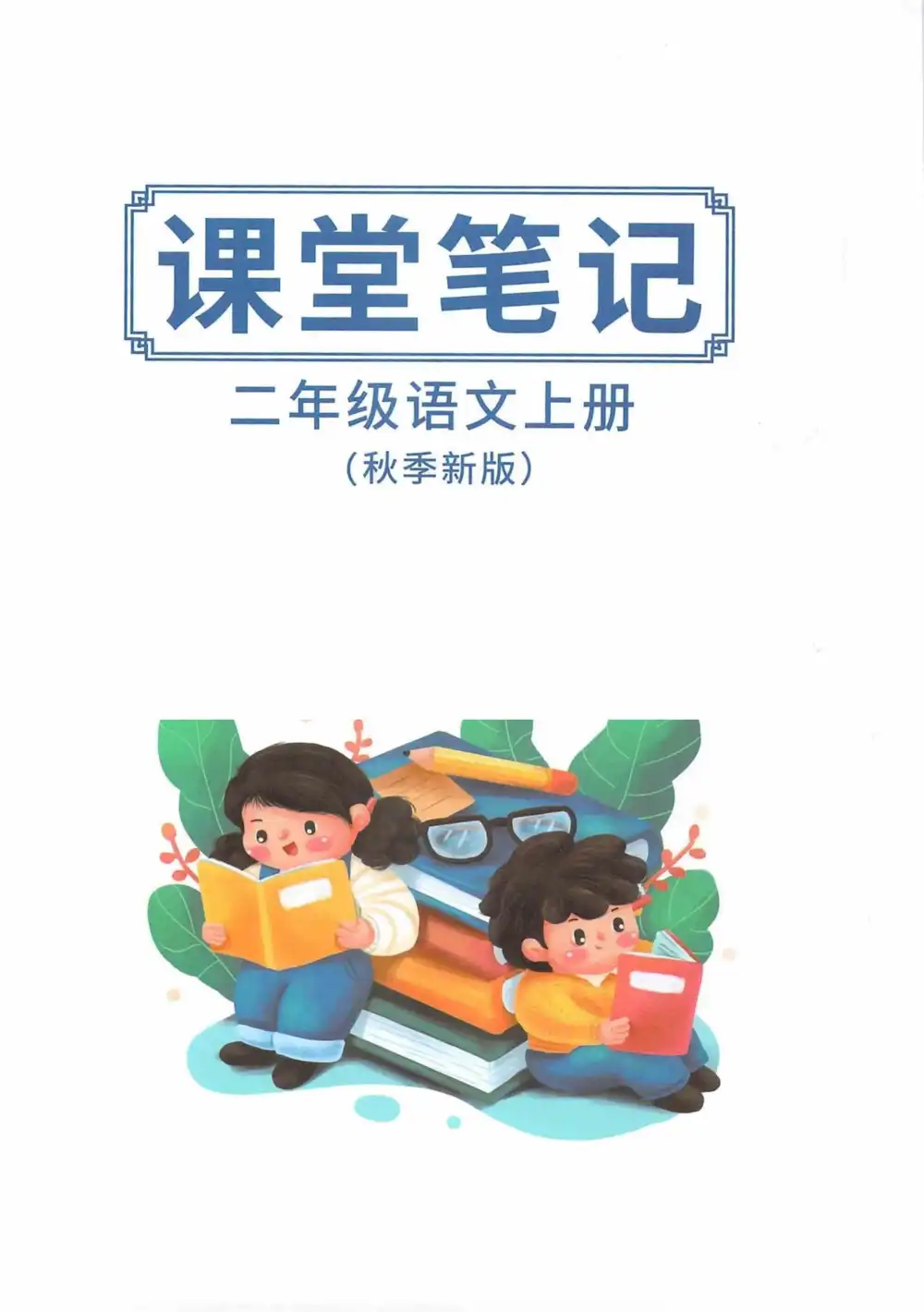 1-6年级语文上册《同步课堂笔记》 资料内页(PDF 第 2 页)