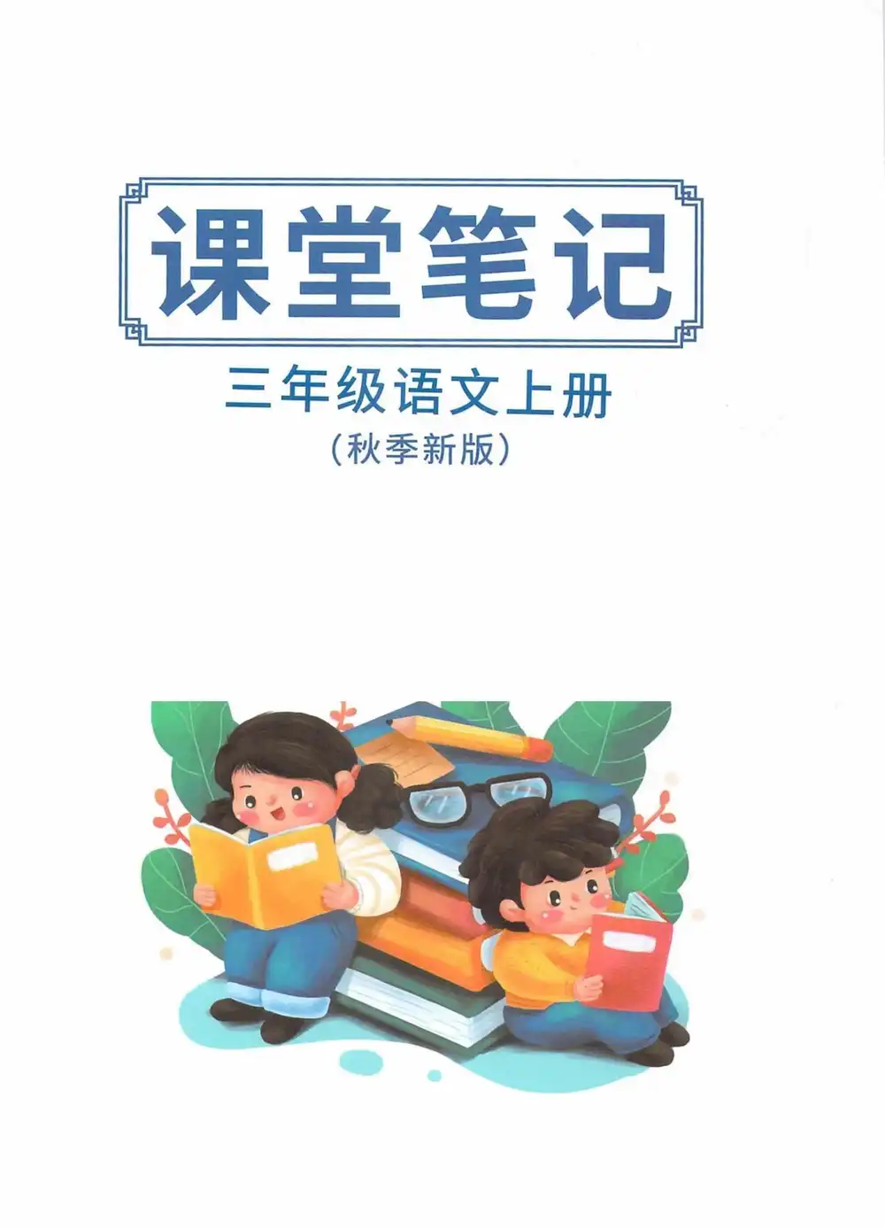 1-6年级语文上册《同步课堂笔记》 资料内页(PDF 第 3 页)
