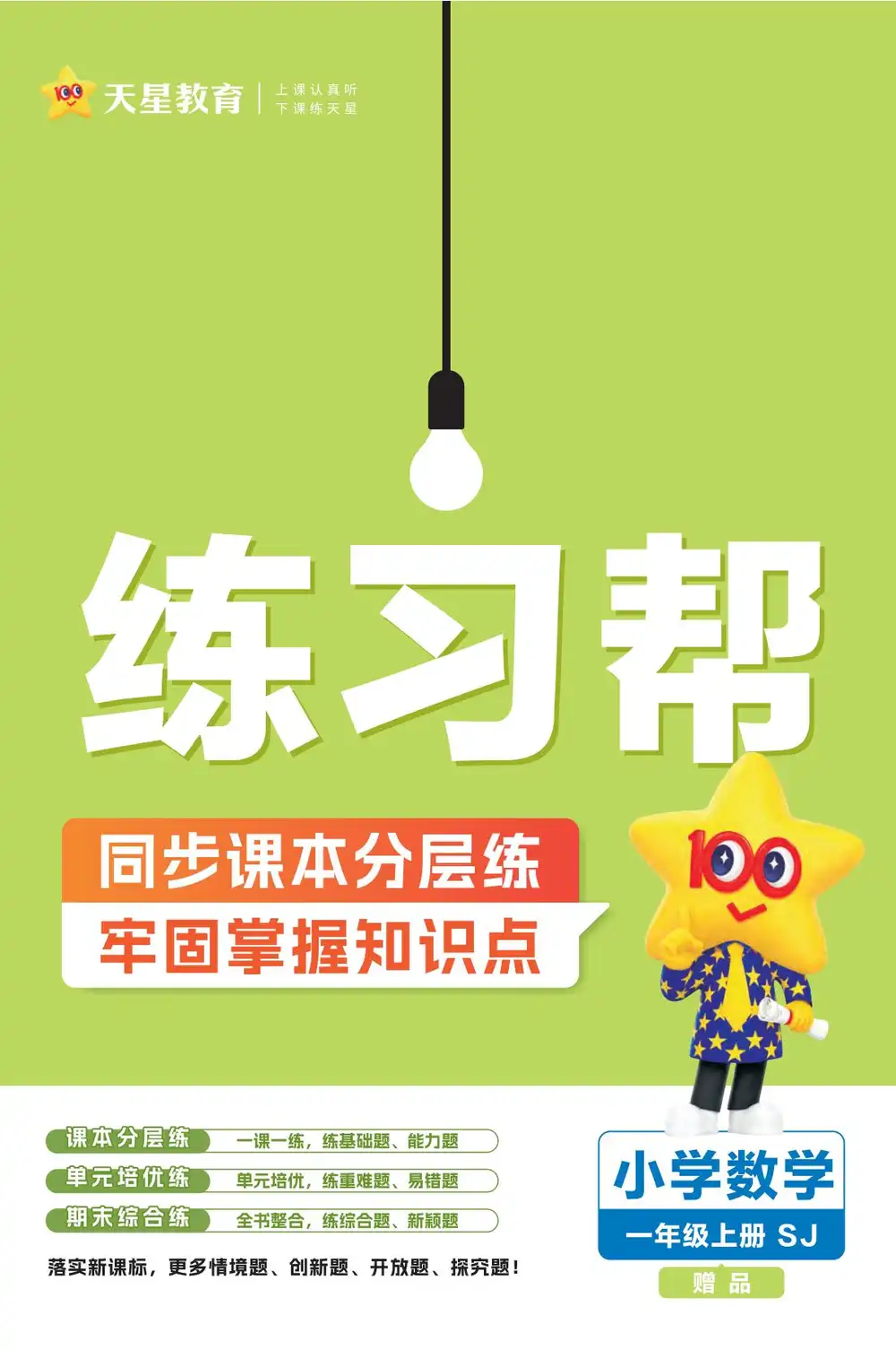 25秋1-6年级数学上册苏教版《练习帮》,家长收藏后可直接转存