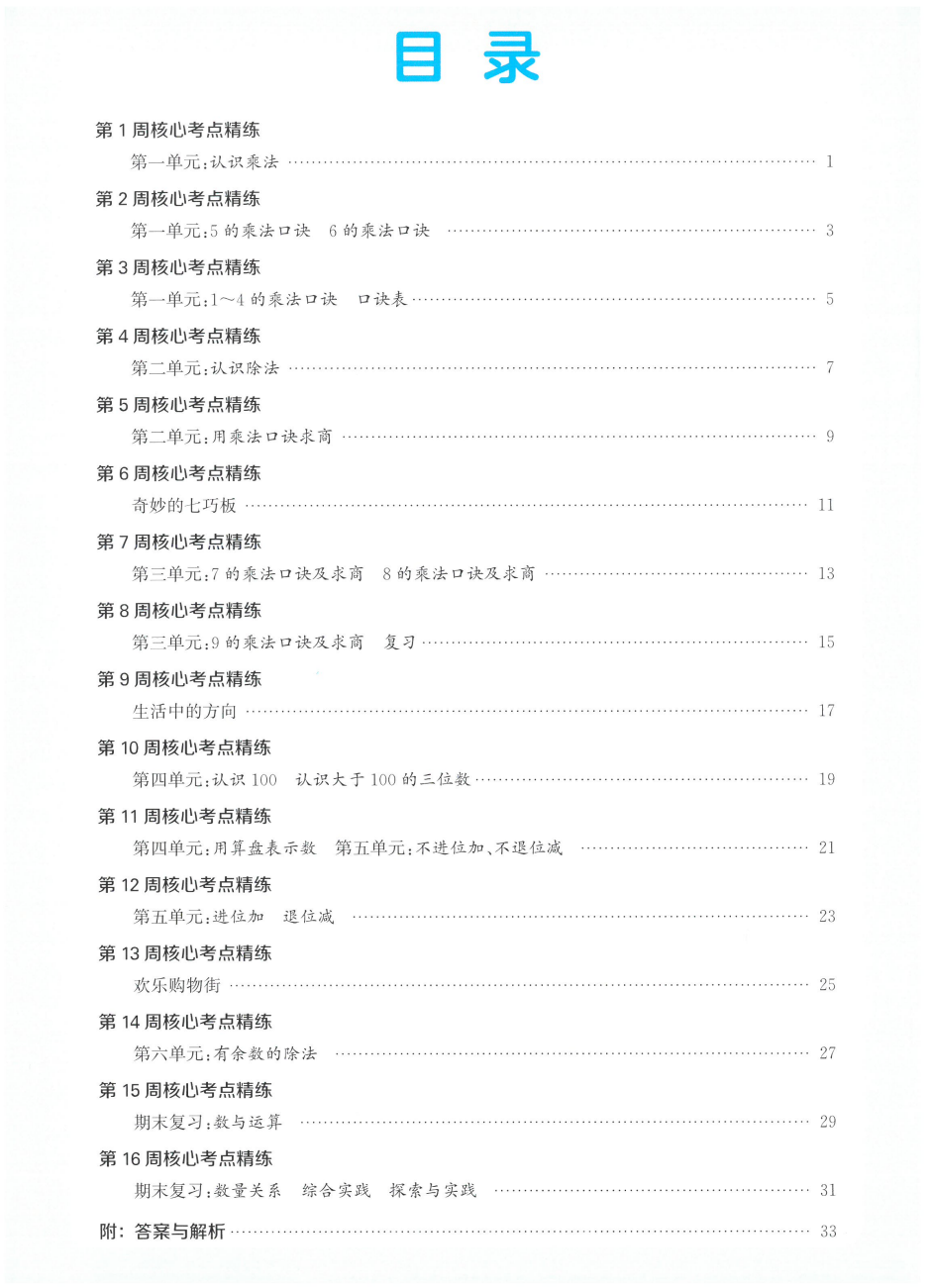 25秋1-6年级数学上册苏教版《通城学典课时作业本》 资料内页(PDF 第 2 页)
