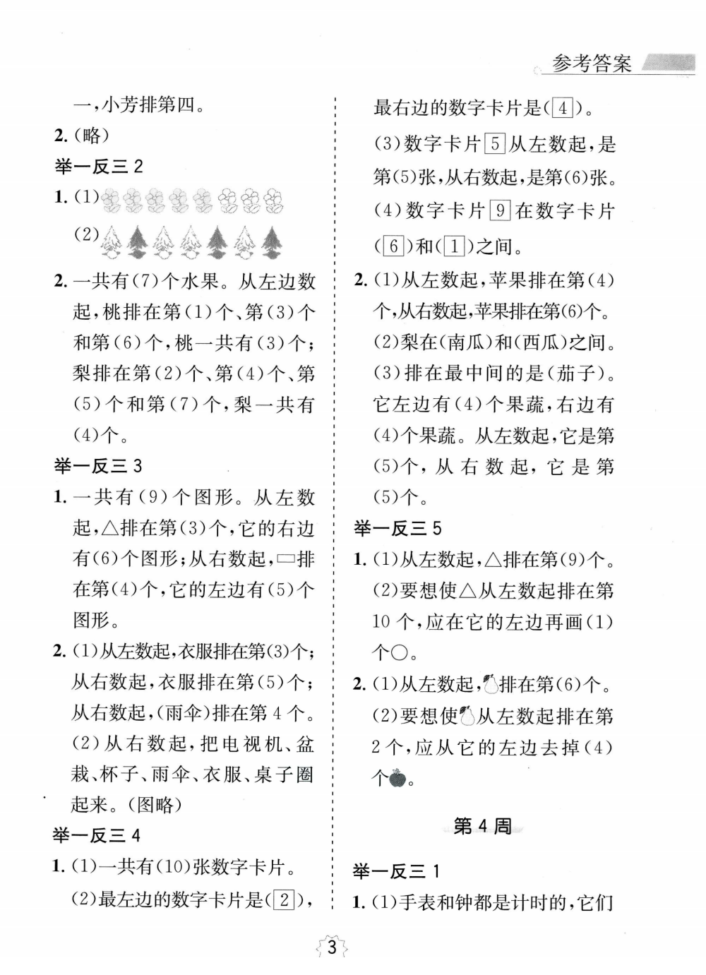25秋1-6年级数学上册《举一反三AB版》 资料内页(PDF 第 3 页)