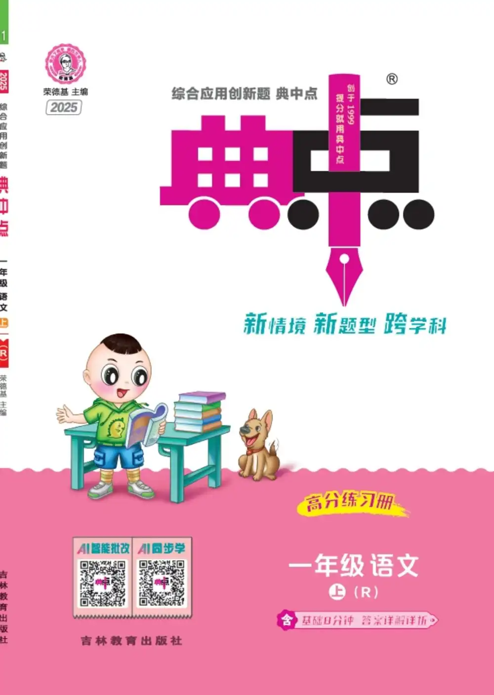 25秋1-6年级语文上册《典中点》（抢先版），家长收藏后可直接转存