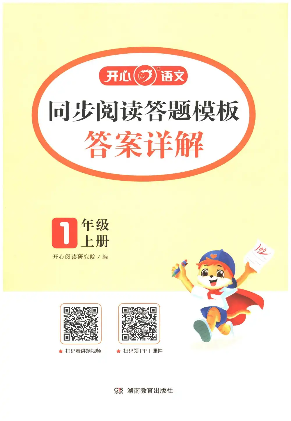 25秋1-6年级语文上册《开心语文同步阅读答题模板》,家长收藏后可直接转存