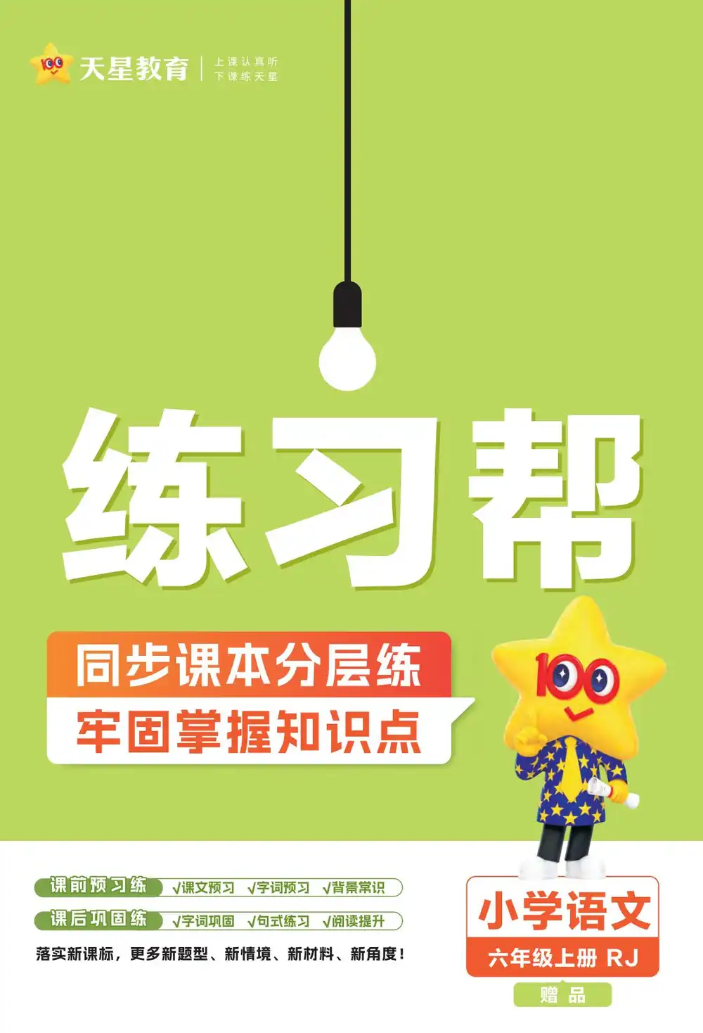 25秋1-6年级语文上册《练习帮》，语文同步练习资料家长收藏后可直接转存