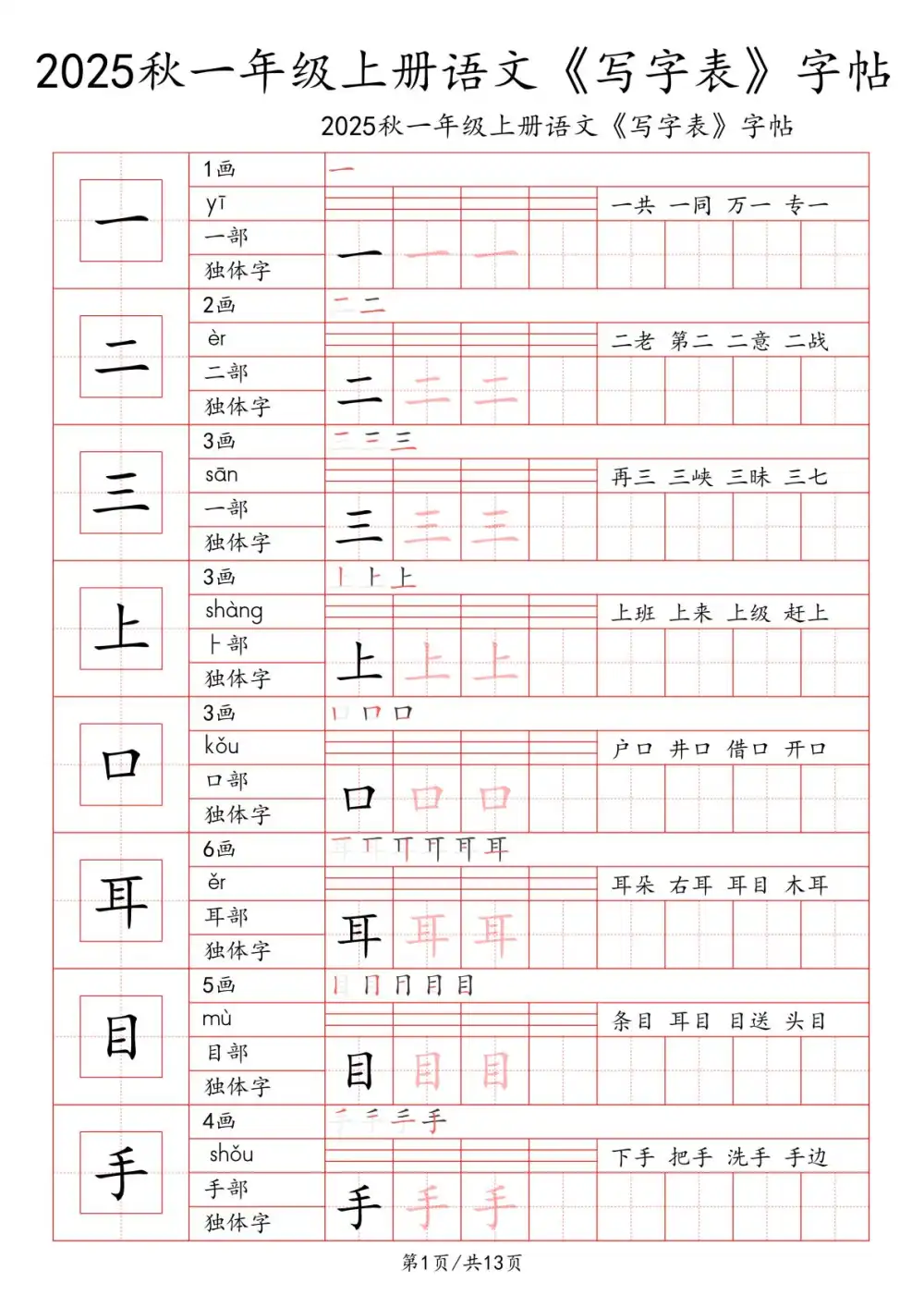 25秋1-6年级语文上册《写字表一类字字帖》,家长收藏后可直接转存