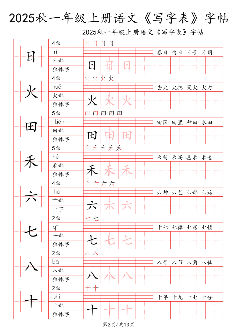 25秋1-6年级语文上册《写字表一类字字帖》 资料内页(PDF 第 2 页)
