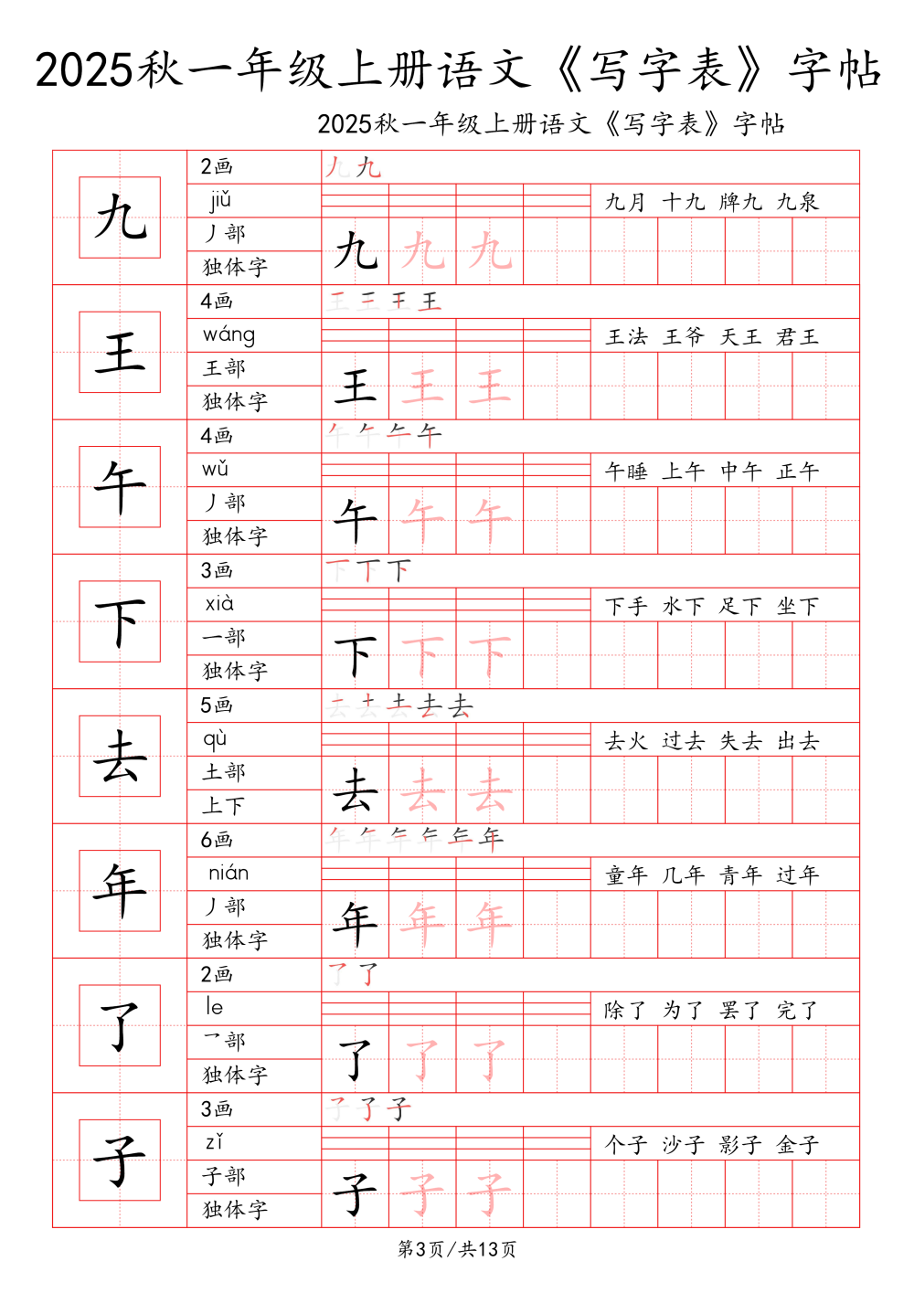 25秋1-6年级语文上册《写字表一类字字帖》 资料内页(PDF 第 3 页)