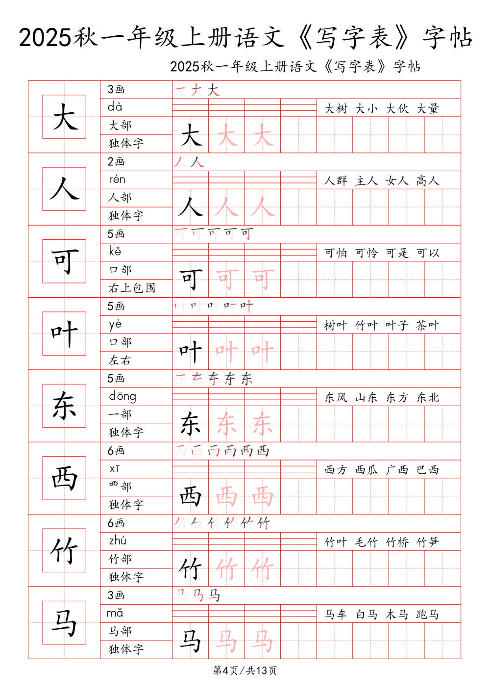 25秋1-6年级语文上册《写字表一类字字帖》 资料内页(PDF 第 4 页)
