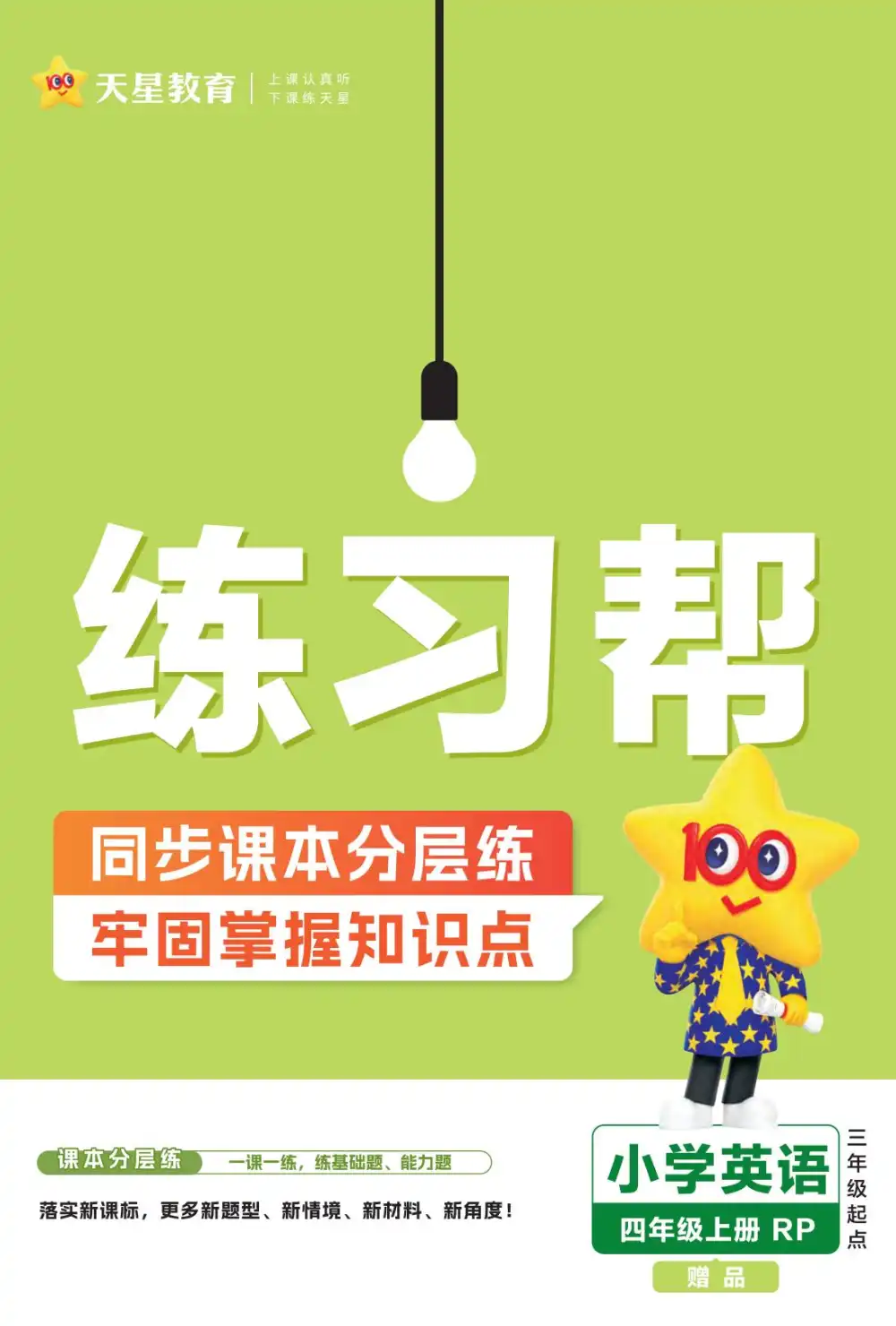 25秋3-6年级英语上册人教PEP版《练习帮》,家长收藏后可直接转存