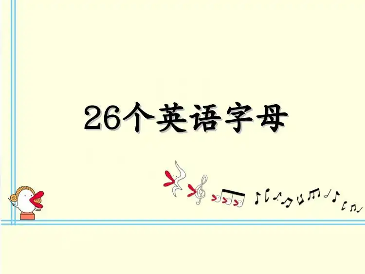 26个英语字母课件认识口诀，家长可以收藏后直接转存到自己的网盘