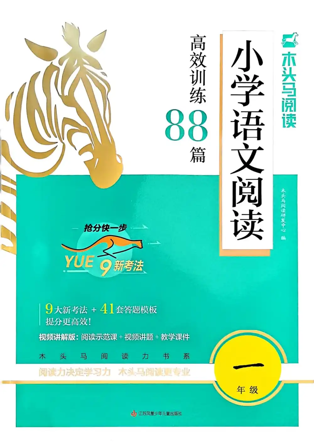 26版1-6年级语文上册《木头马小学语文阅读高效训练88篇》
