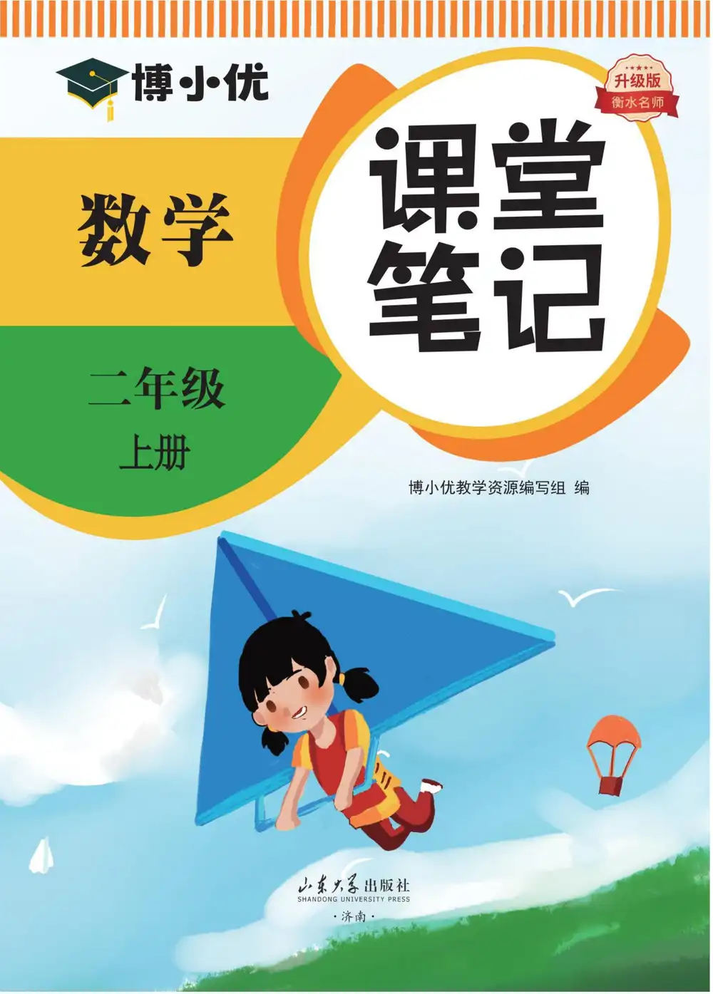 25秋1-6年级数学上册人教版《课堂笔记》 资料内页（PDF 第 2 页）