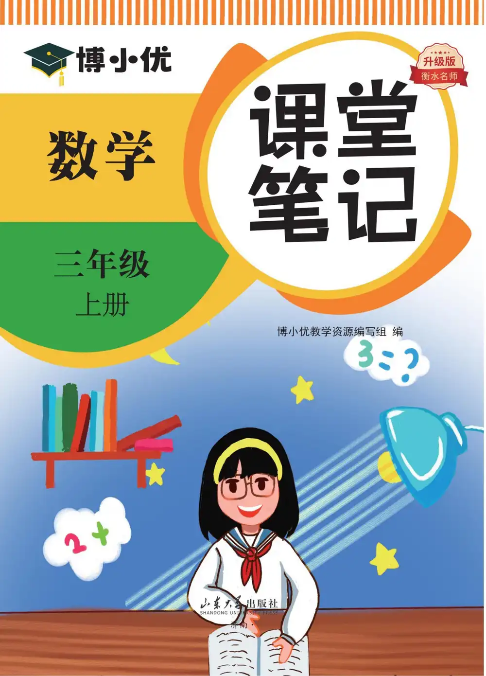 25秋1-6年级数学上册人教版《课堂笔记》 资料内页（PDF 第 3 页）