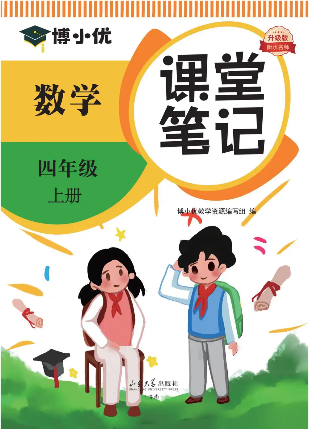 25秋1-6年级数学上册人教版《课堂笔记》 资料内页（PDF 第 4 页）