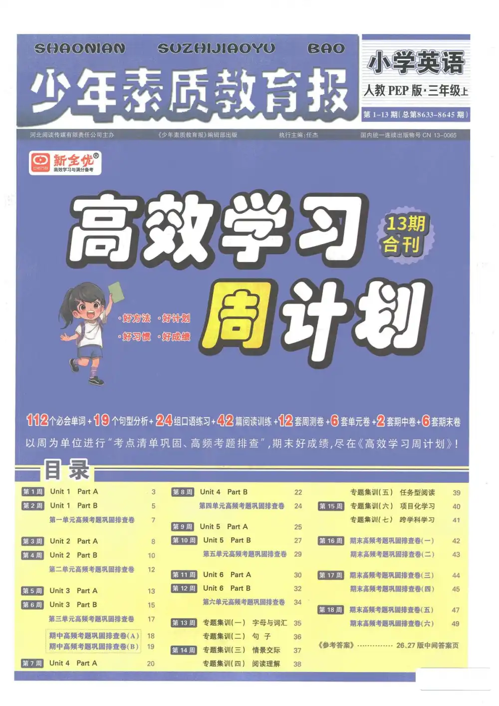 2025秋《少年素质教育报·高效学习周计划》人教版语文数学英语合集