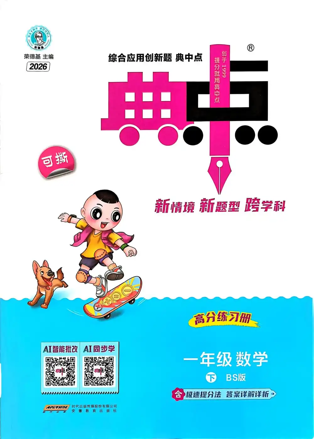 2026版小学《典中点(完整版)》1-6年级下册(数学)(北师)