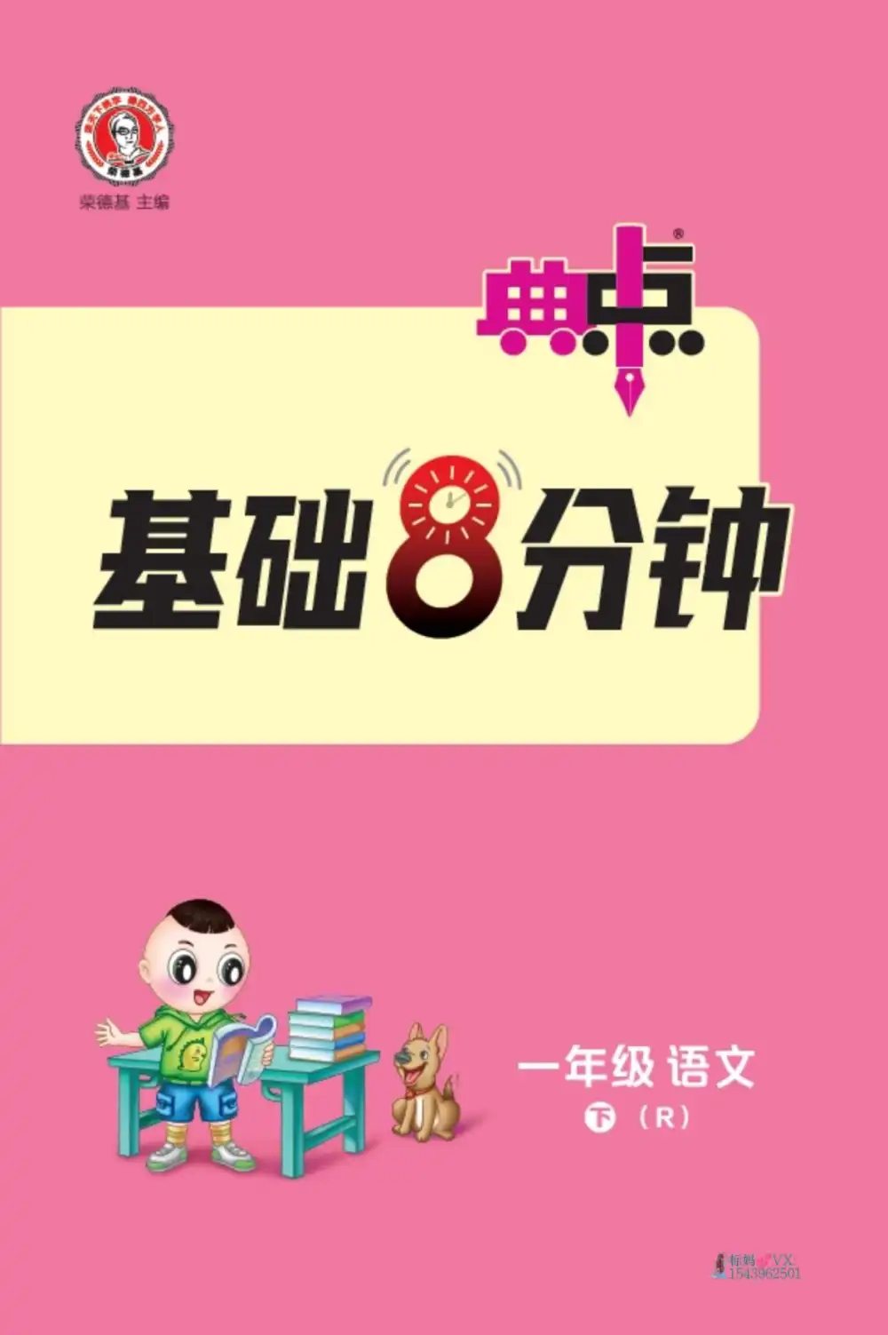 2026版小学《典中点(完整版)》1-6年级下册(语文)(人教)