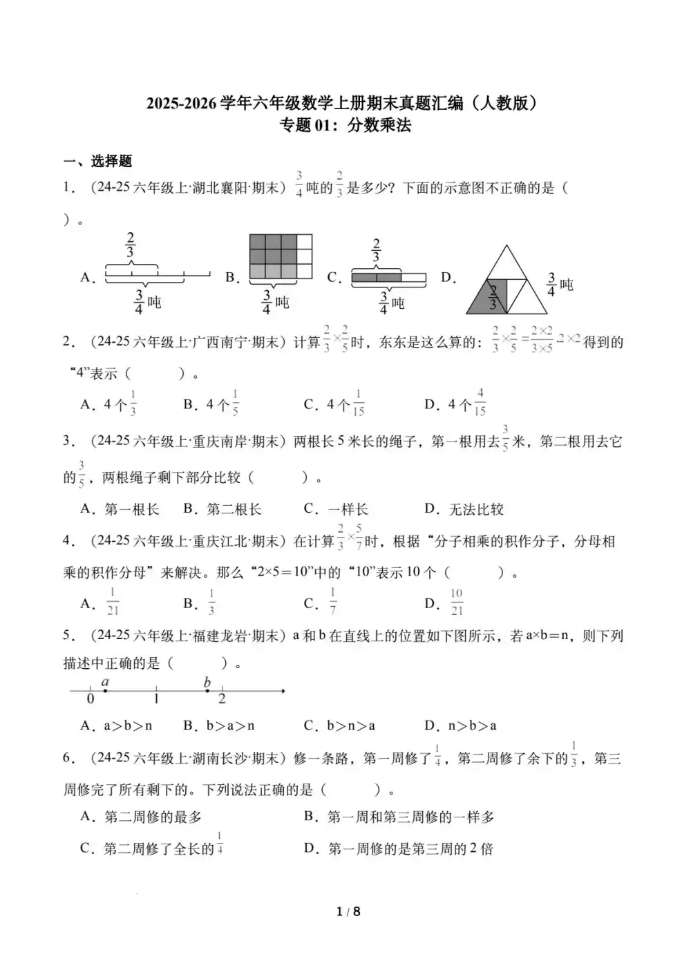 2025-2026学年上学期期末数学备考真题分类汇编（4-6年级）