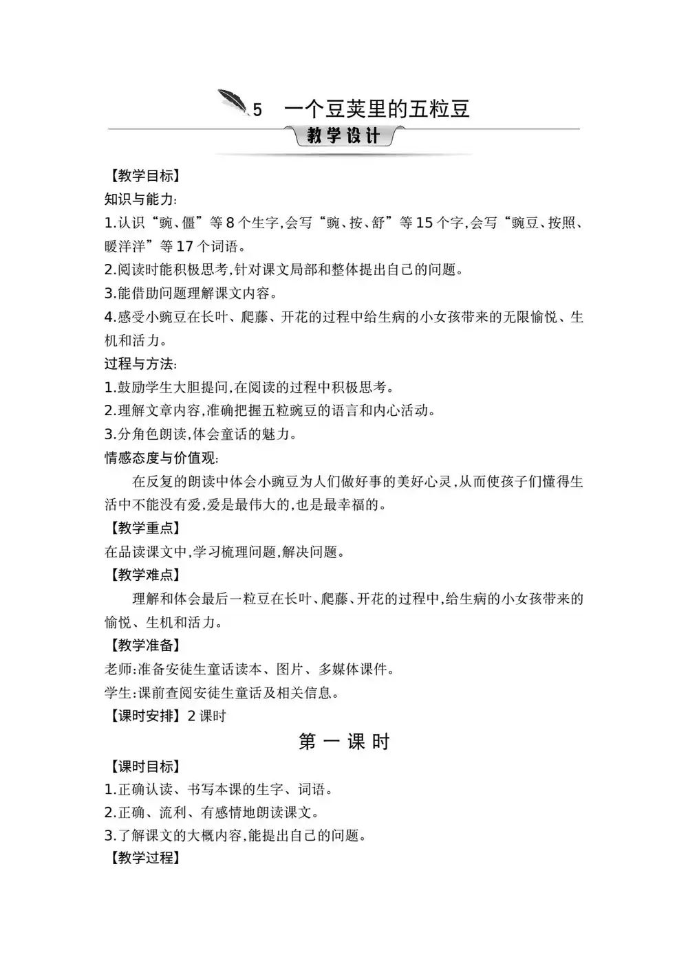 25秋小学语文1-6年级上册《教案课件》大全套 统编版 资料内页(PDF 第 4 页)